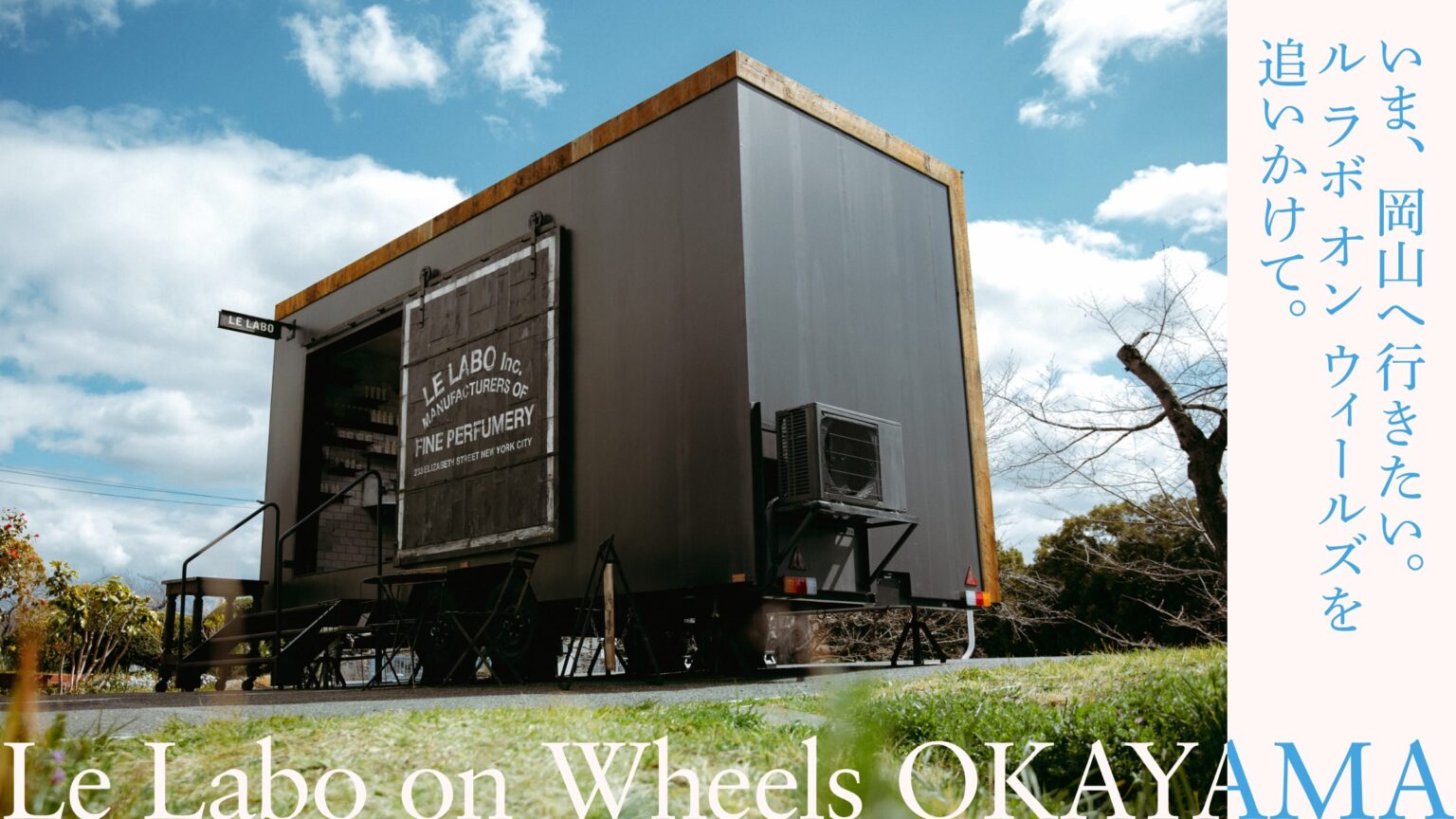 いま、岡山へ行きたい。ル ラボ オン ウィールズを追いかけて。 | news