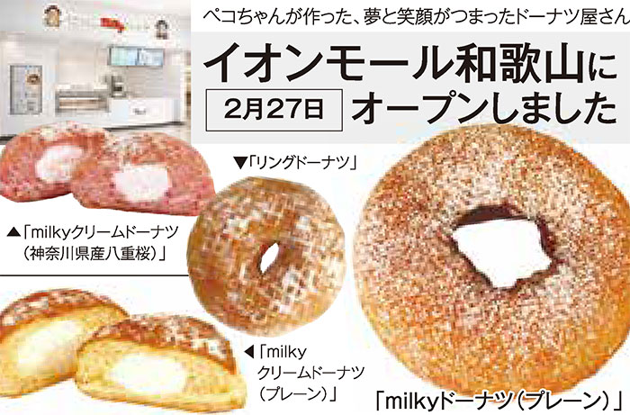 和歌山初！ ペコちゃんmilkyドーナツ | ニュース和歌山