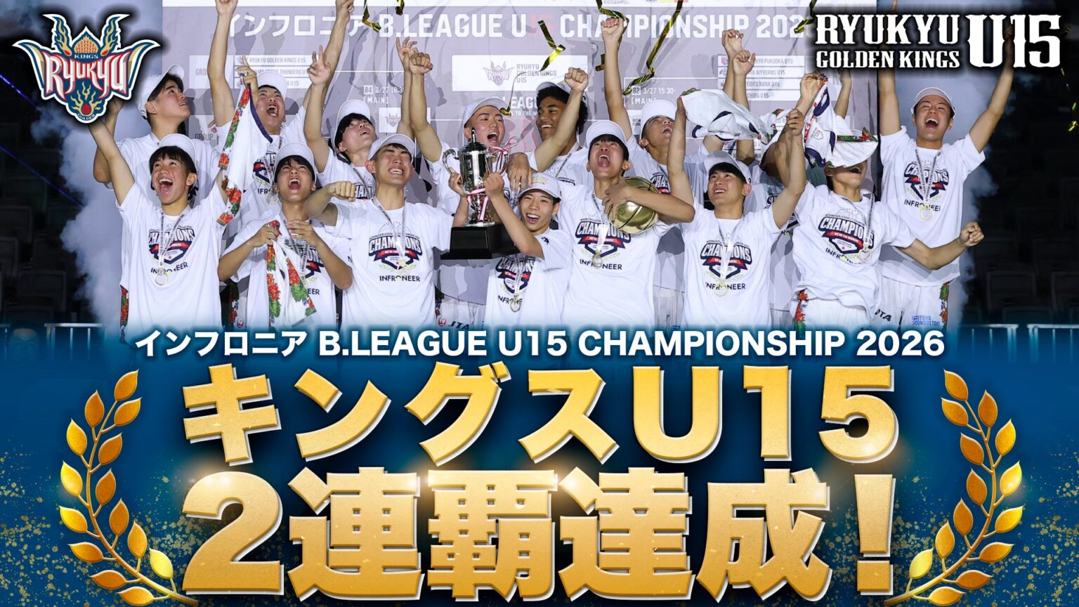 キングスU15 大会2連覇達成!「インフロニア B.LEAGUE U15 CHAMPIONSHIP 2026」 キングスU15 大会2連覇達成!「インフロニア B.LEAGUE U15 CHAMPIONSHIP 2026」
