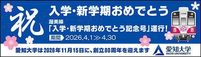 豊橋鉄道渥美線で「愛知大学 入学おめでとう 記念号」を運転