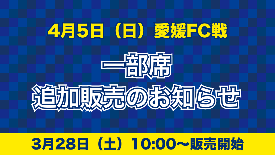 一部席追加販売のお知らせ(4月5日 愛媛戦)|ニュース|FC今治公式サイト / FC IMABARI Official Site 別タブ指定のアイコン