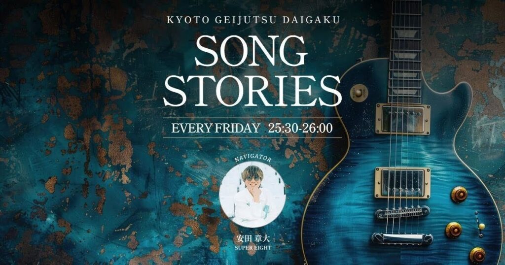 SUPER EIGHT・安田章大がナビゲートする J-WAVE「KYOTO GEIJUTSU DAIGAKU SONG STORIES」に京都芸術大学が協賛 SUPER EIGHT・安田章大がナビゲートする J-WAVE「KYOTO GEIJUTSU DAIGAKU SONG STORIES」に京都芸術大学が協賛