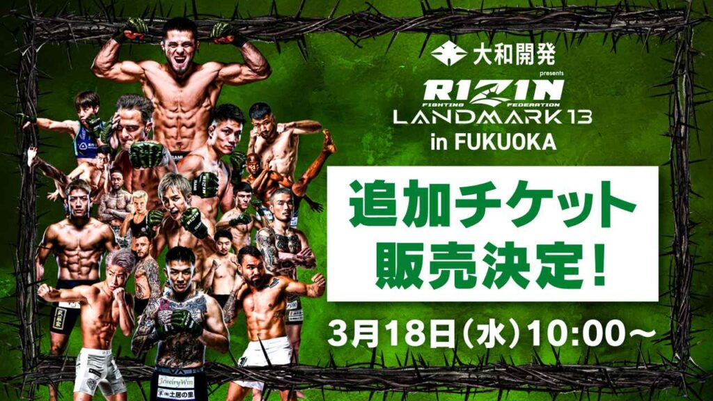【3/18更新】イープラスより3/19(木)10時からチケット追加販売決定！大和開発 presents RIZIN LANDMARK 13 in FUKUOKA