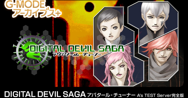 『DIGITAL DEVIL SAGA アバタール・チューナー A's TEST Server完全版』のゲーム紹介【最新情報まとめ】