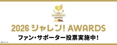 「2026Ｊリーグシャレン！アウォーズ」にFC岐阜『ホームタウン 42 巡回サッカー教室 × ドリームプロジェクト』エントリー！ファン・サポーター投票開始のお知らせ – FC岐阜オフィシャルサイト
