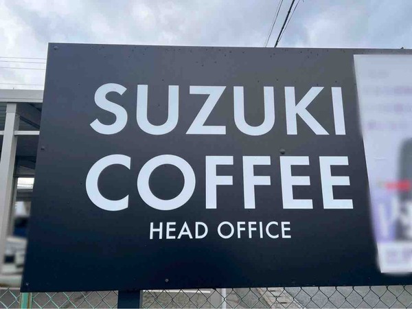 SUZUKI COFFEE 焙煎所直売会