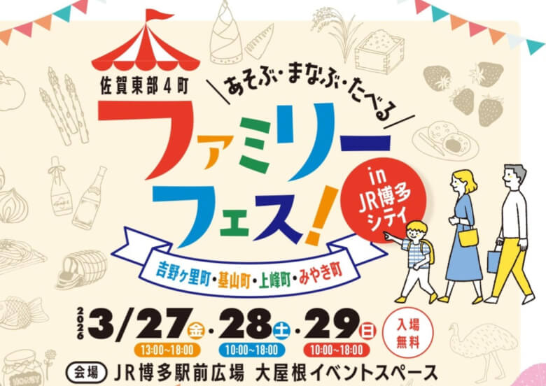 入場無料、基山•吉野ケ里•上峰•みやきの魅力たっぷり「佐賀東部４町ファミリーフェス！」3/27～3/29 JR博多シティ | 大字基山