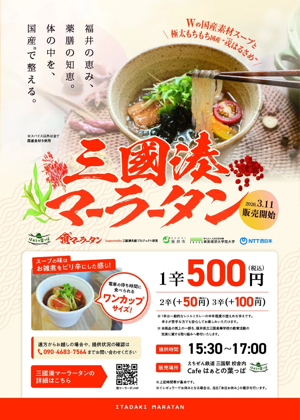 三國マーラータンの販売告知ポスター