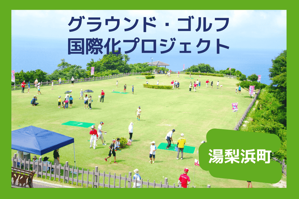 鳥取県湯梨浜町のまちづくりを企業の力で支援!企業版ふるさと納税「企ふるオンライン」で寄附受付を開始 | 株式会社サイバーレコード 株式会社サイバーレコード