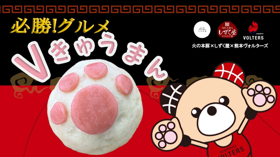 必勝グルメ『Vきゅうまん』完成のご報告と今後の展開について | 熊本ヴォルターズ