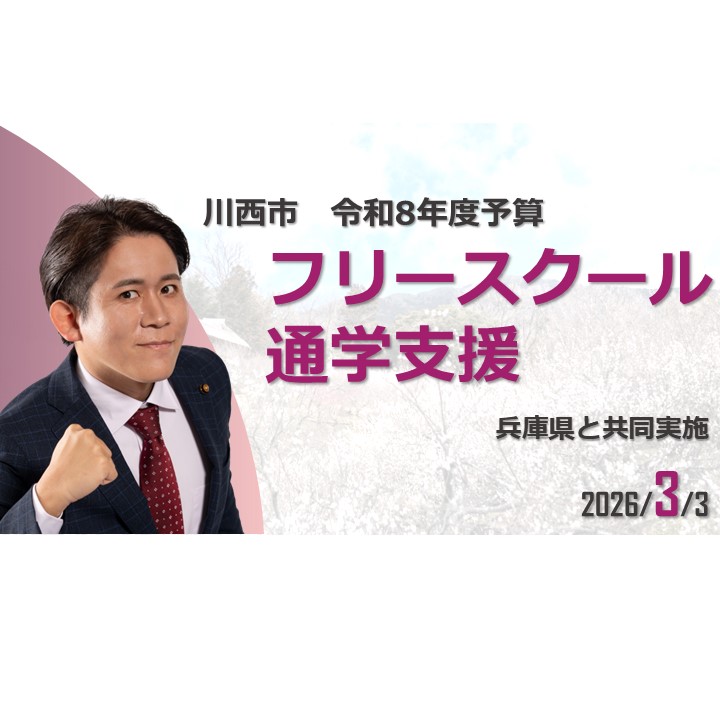 【川西市】 フリースクール等の民間施設へ通う児童生徒への支援 – 長田たくや(ナガタタクヤ) | 選挙ドットコム 【川西市】 フリースクール等の民間施設へ通う児童生徒への支援 - 長田たくや(ナガタタクヤ) | 選挙ドットコム