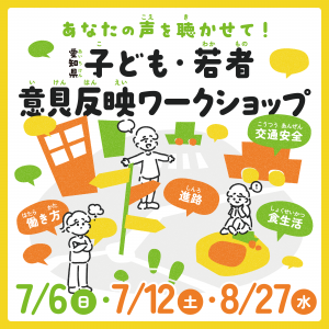 あなたの声を聴かせて！愛知県子ども・若者意見反映ワークショップ
