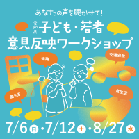あなたの声を聴かせて！愛知県子ども・若者意見反映ワークショップ（中学生以上向け）