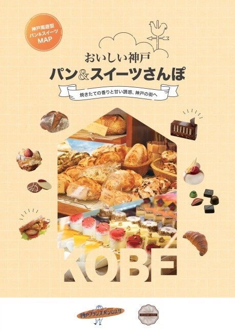 「神戸のとびら」×「神戸フランスパンびより」×「オリジンコウベ」「おいしい神戸 パン＆スイーツさんぽ MAP」制作 | 一般財団法人 神戸観光局のプレスリリース