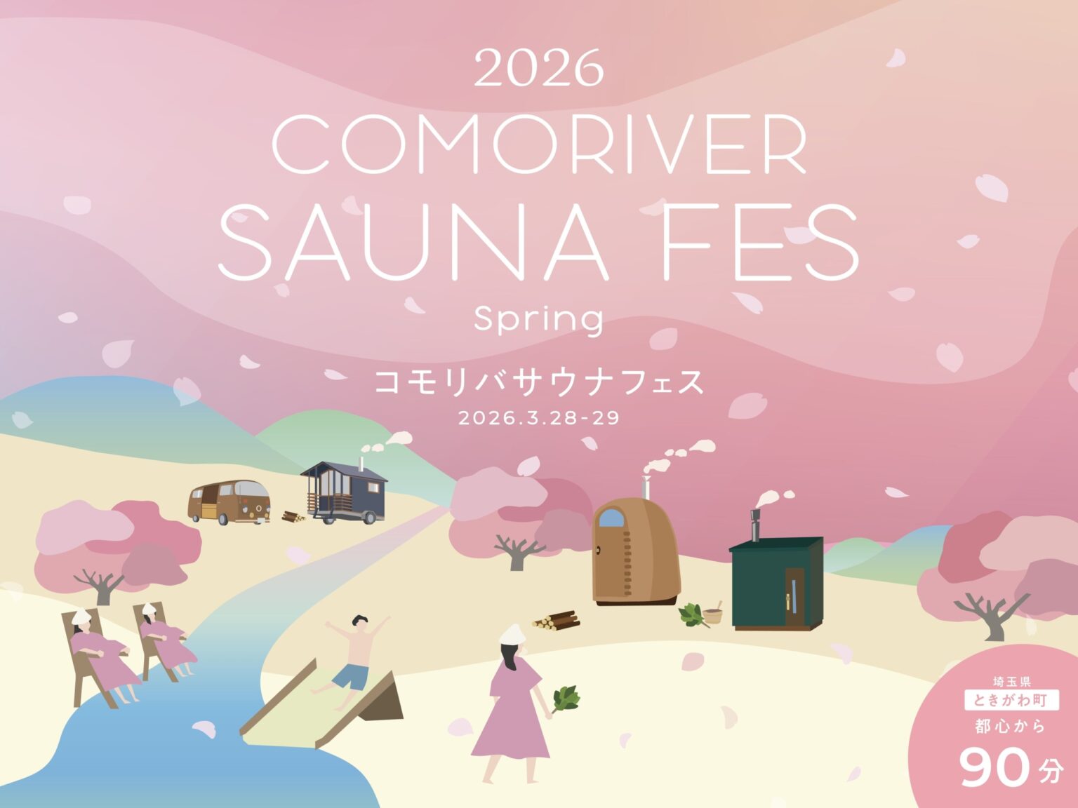 【埼玉・ときがわ】満開の桜×清流ダイブ!「お花見サウナフェス2026」開催決定。4種のサウナと燻製グルメで最高の“ととのい”を – ラブすぽ 【埼玉・ときがわ】満開の桜×清流ダイブ!「お花見サウナフェス2026」開催決定。4種のサウナと燻製グルメで最高の“ととのい”を - ラブすぽ