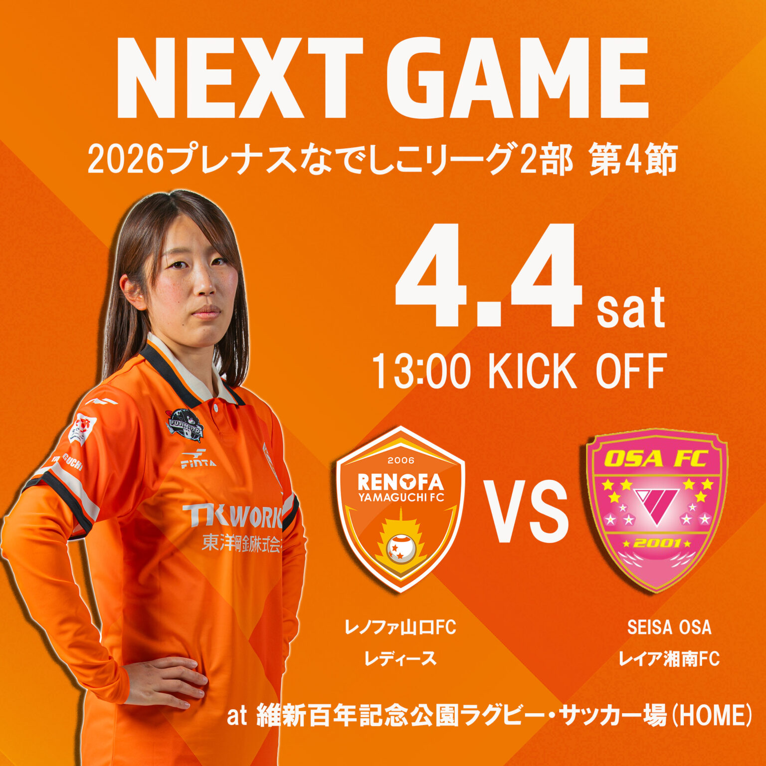 【レディース】第4節4/4(土)vsSEISA OSA レイア湘南FC 観戦環境について | レノファ山口FC