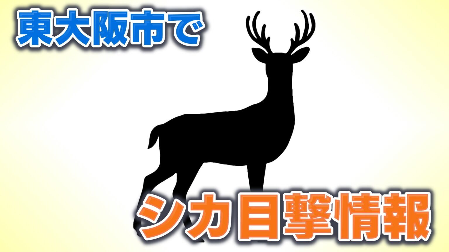 東大阪市に“奈良公園のシカ”が越境したか　市内で初の目撃で複数の情報が市に寄せられる　奈良公園では過去最多の頭数のなかで縄張り争いに負け出ていく若いシカが増加も