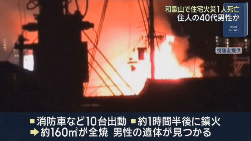 和歌山市で住宅火災 焼け跡から1人の遺体 住人の40代男性と連絡取れず 和歌山市で住宅火災 焼け跡から1人の遺体 住人の40代男性と連絡取れず