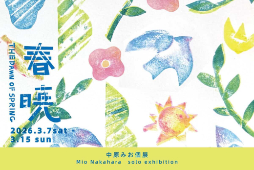 【鹿児島県鹿児島市】春暁（しゅんぎょう） The Dawn of Spring -MIONAKAHARA EXHIBITION- ／ イラストレーター 中原みお