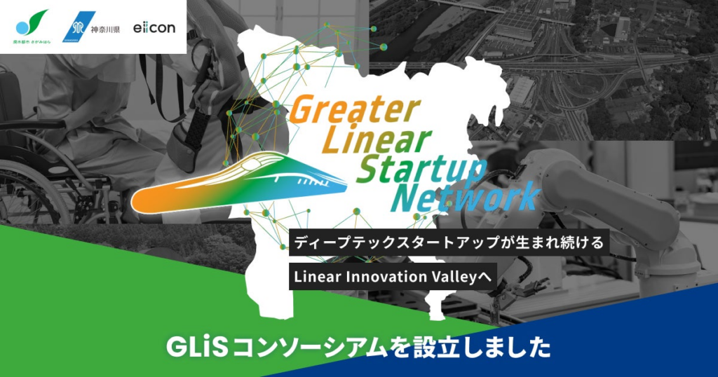【 相模原市 × 神奈川県 × eiicon 】相模原市橋本駅を中心とした広域スタートアップ支援ネットワーク形成事業「GLiS」、事業体の枠を超えた「GLiSコンソーシアム」を設置しました。