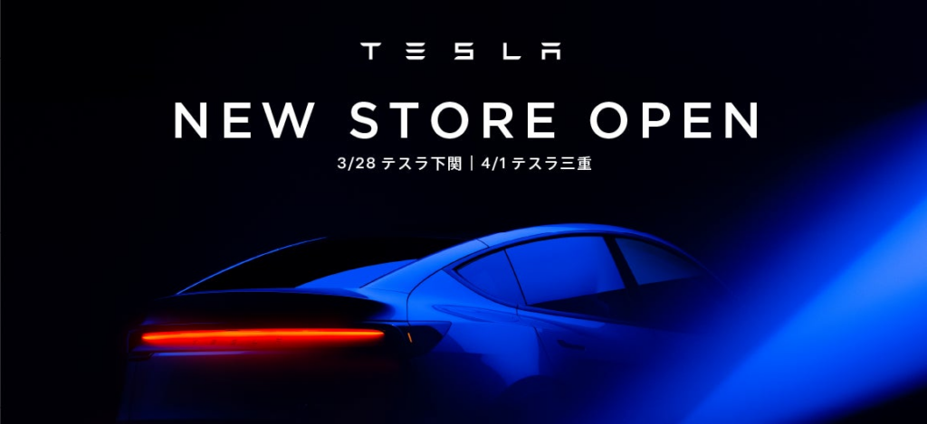 山口県、三重県にテスラストアをオープン | Tesla Japan合同会社のプレスリリース