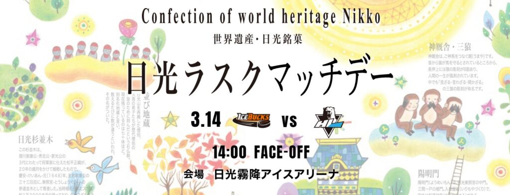 3月14日(土) 「 日光ラスクマッチデー」 を開催 | 株式会社栃木日光アイスバックスのプレスリリース 3月14日(土) 「 日光ラスクマッチデー」 を開催 | 株式会社栃木日光アイスバックスのプレスリリース