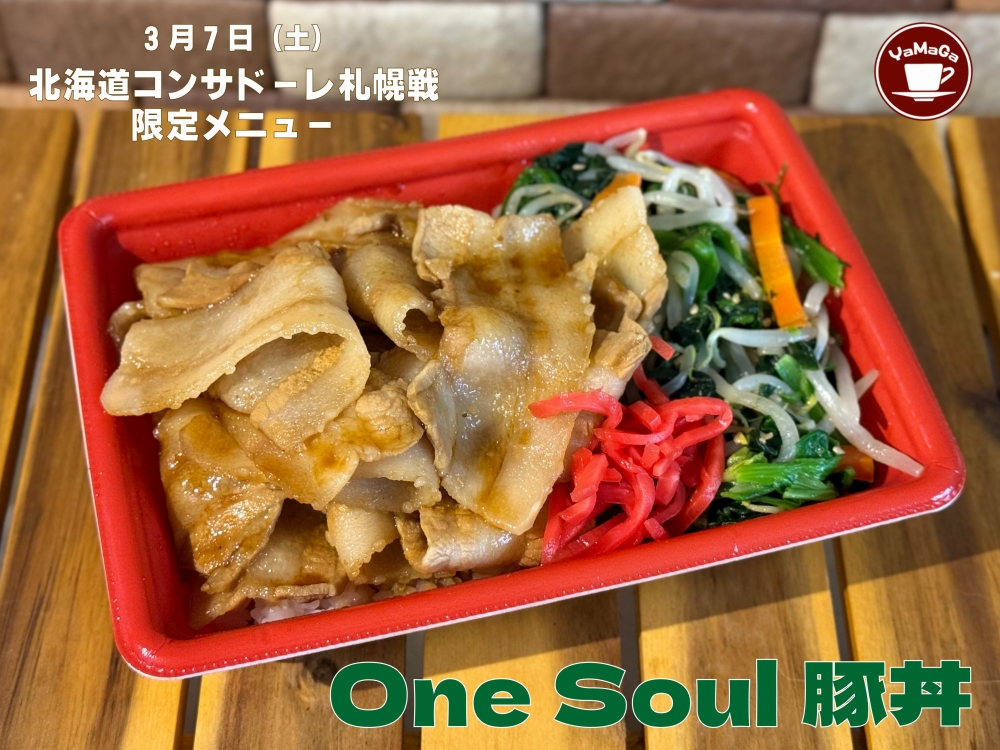 【喫茶山雅】3月7日(土)北海道コンサドーレ札幌戦 「One Soul豚丼」販売のお知らせ | 松本山雅FC オフィシャルサイト|Matsumoto Yamaga F.C. 【喫茶山雅】3月7日(土)北海道コンサドーレ札幌戦 「One Soul豚丼」販売のお知らせ | 松本山雅FC オフィシャルサイト|Matsumoto Yamaga F.C.