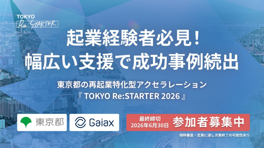 「挑戦した経験が価値になるTOKYOへ」 東京都の再起業特化型アクセラレーション『TOKYO Re:STARTER 2026』参加者募集を3月3日(火)より開始 | 株式会社ガイアックスのプレスリリース