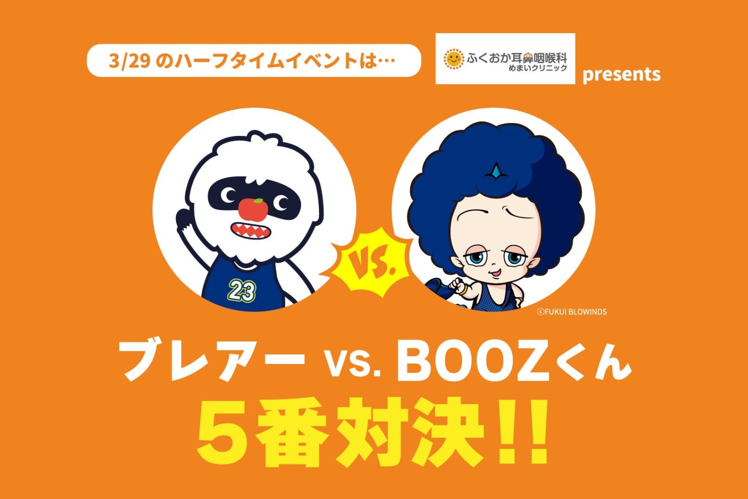 3/29(日) 福井ブローウィンズ戦 ハーフタイムイベント参加者募集 | 信州ブレイブウォリアーズ