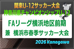 JFA U-12サッカーリーグ 2026 神奈川《FAリーグ》横浜前期 兼 横浜市春季少年サッカー大会 組合せ掲載!例年4月開幕!日程情報募集 JFA U-12サッカーリーグ 2026 神奈川《FAリーグ》横浜前期 兼 横浜市春季少年サッカー大会 組合せ掲載!例年4月開幕!日程情報募集