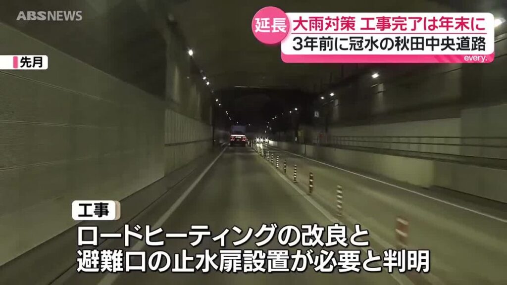 秋田中央道路の災害対策工事 工事完了予定は年度内から年末まで約8か月延長 梅雨の時季に間に合わない見込み 秋田市(2026年3月6日掲載)|ABS NEWS NNN 共有