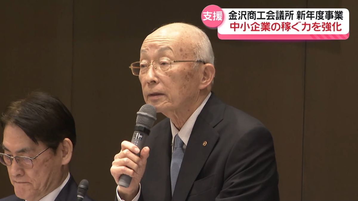 中小企業の“稼ぐ力”強化へ　金沢商工会議所 来年度の事業計画発表　金沢都心軸の活性化も