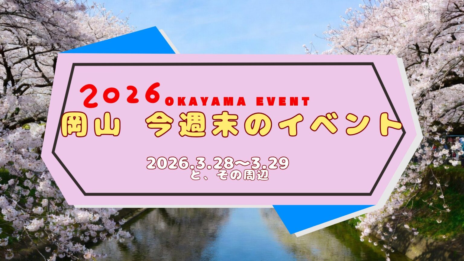 2026年3月28日(土)～3月29日（日）岡山週末イベントスケジュール