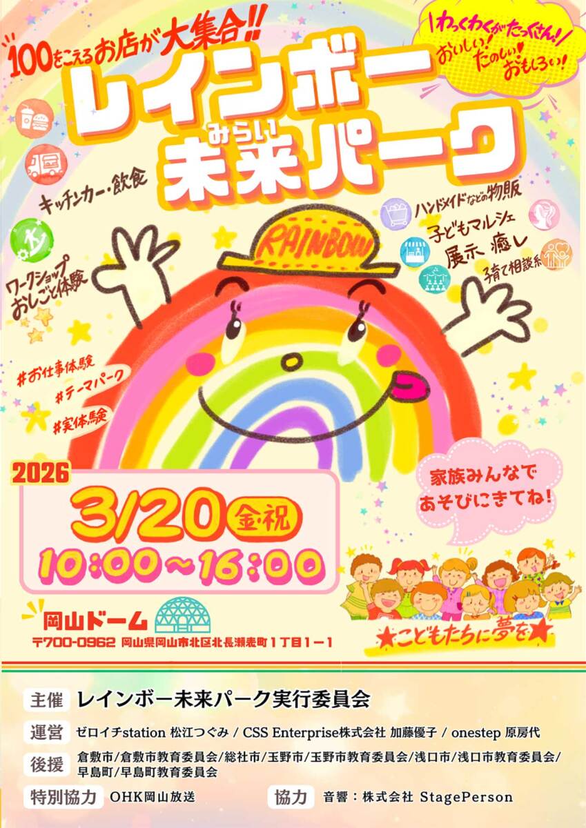 レインボー未来パーク 