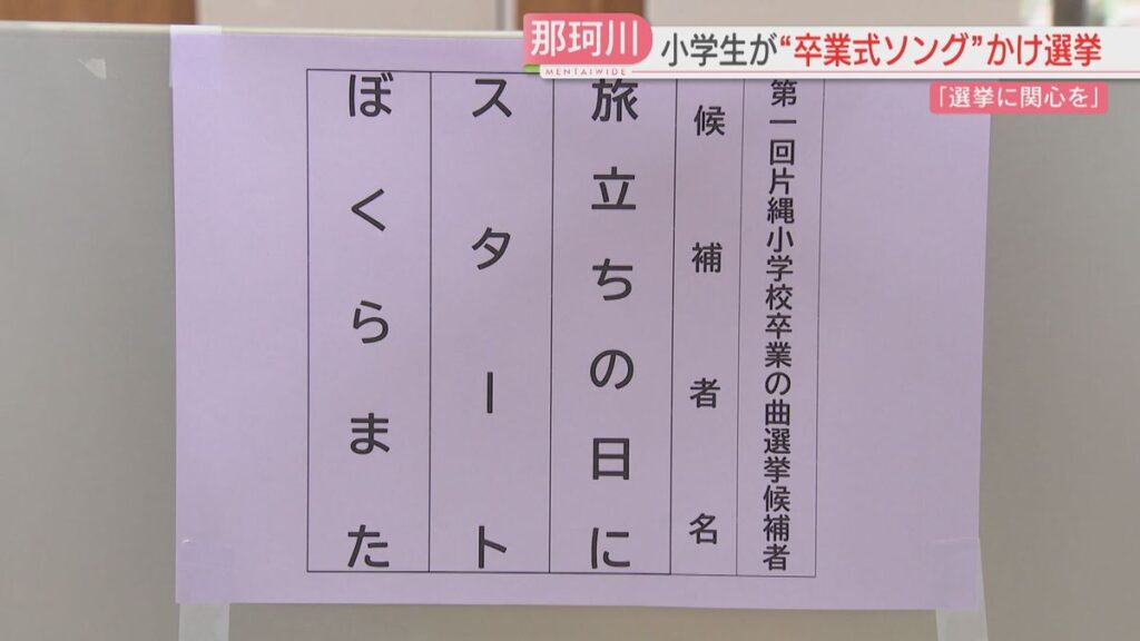 卒業式で流す曲 3つの候補から小学生が選挙で決定! 投じた1票の決め手は? 福岡(2026年3月2日掲載)|FBS NEWS NNN 共有
