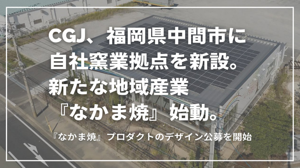 CGJ、福岡県中間市に自社窯業拠点を新設。新たな地域産業『なかま焼』始動、プロダクトのデザイン公募を開始 | 株式会社Culture Generation Japan のプレスリリース