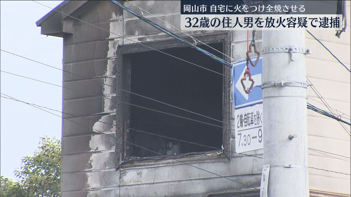 自宅に放火の疑い　32歳の男を逮捕　岡山市
