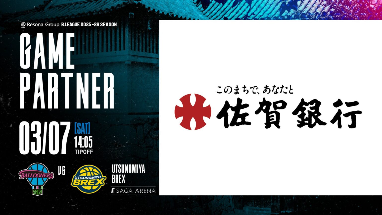※3/4更新【試合情報】3月7日(土) 宇都宮ブレックス戦は「佐賀銀行 創立70周年記念 プレミアムマッチ」 | 佐賀バルーナーズ