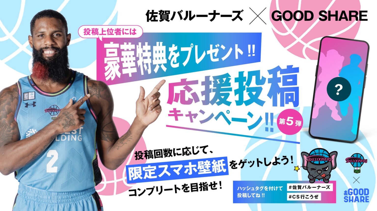 佐賀バルーナーズ × GOOD SHARE 後半戦も盛り上げよう！応援投稿キャンペーンを実施します！
