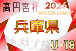 高円宮杯 JFA U-18サッカーリーグ2026 兵庫県リーグ 4/4～開催！組合せ・リーグ表掲載