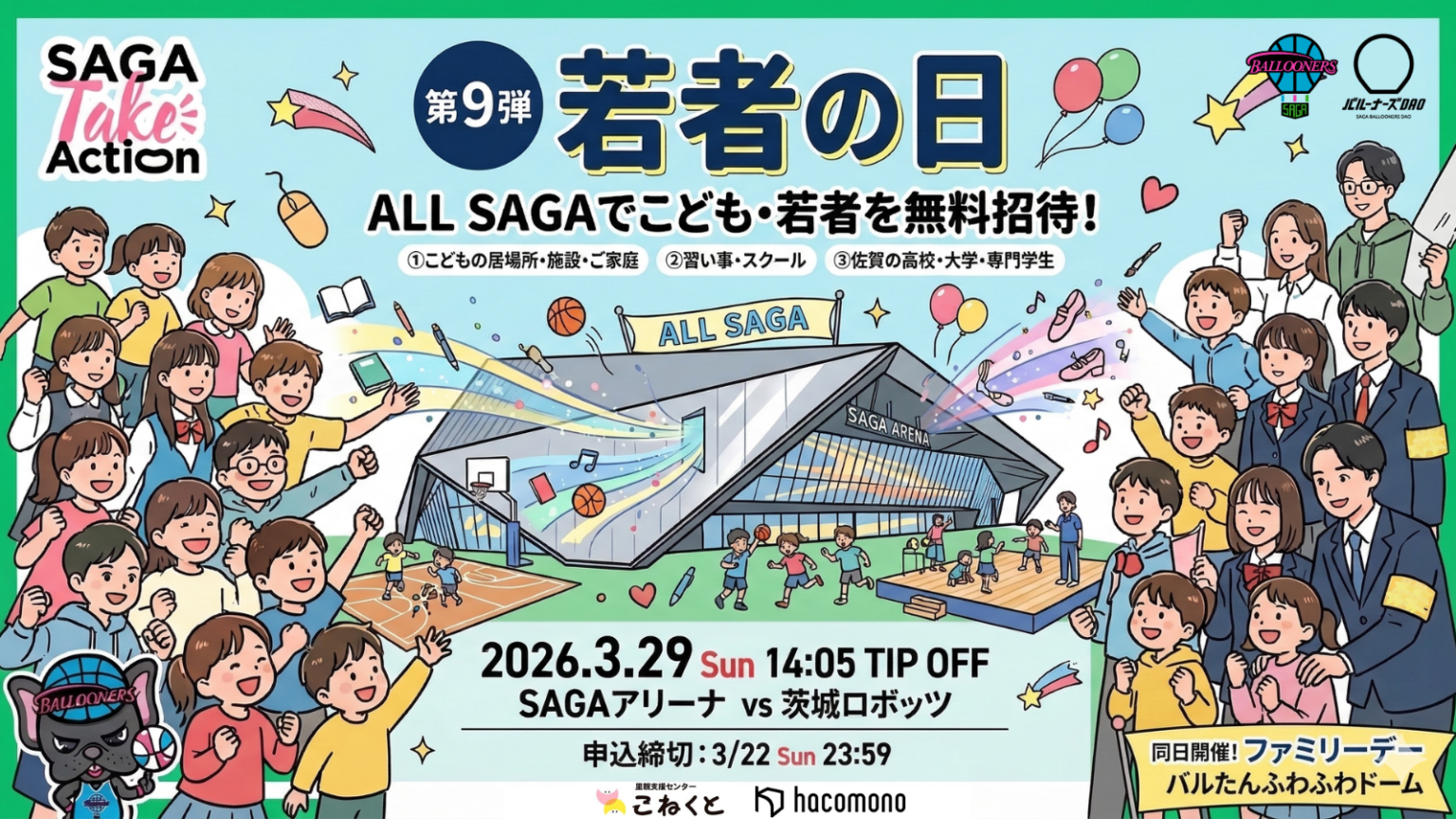 【SAGA Take Action 第9弾】一生の想い出になるアリーナ体験を!「若者の日」開催および招待募集のお知らせ | 佐賀バルーナーズ 【SAGA Take Action 第9弾】一生の想い出になるアリーナ体験を!「若者の日」開催および招待募集のお知らせ | 佐賀バルーナーズ