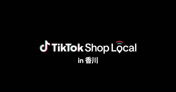 地域の魅力を発信する「TikTok Shop Local」が開始　第一弾は香川県｜ECのミカタ