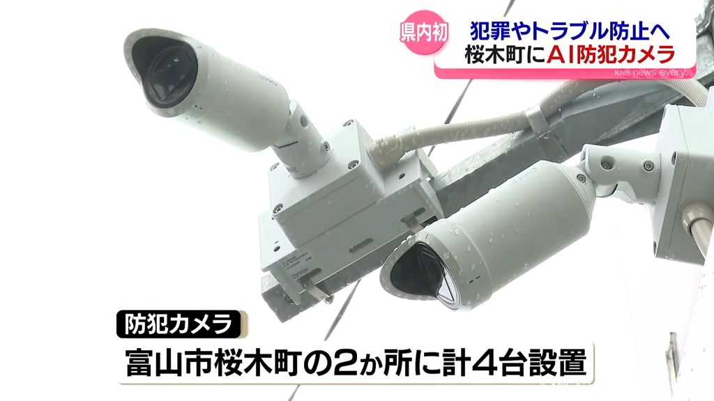 AI防犯カメラで歓楽街のトラブル防げ 富山県警が初めて設置