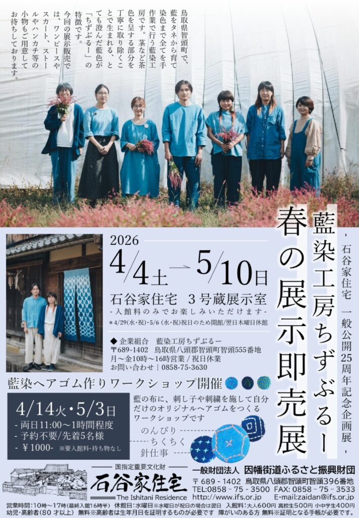 藍染工房ちずぶるー 春の展示即売展