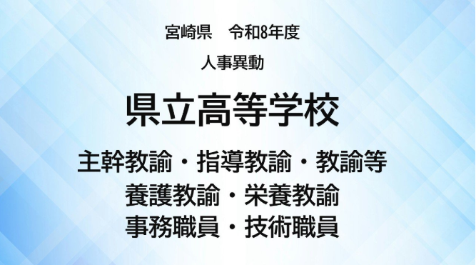 宮崎県教職員人事異動<高等学校>主幹教諭、指導教諭、教諭等、養護教諭、事務職員、技術職員【全掲載】令和8年度 あなたの恩師はどの学校に?(2026年3月27日掲載)|UMK NEWS NNN 共有