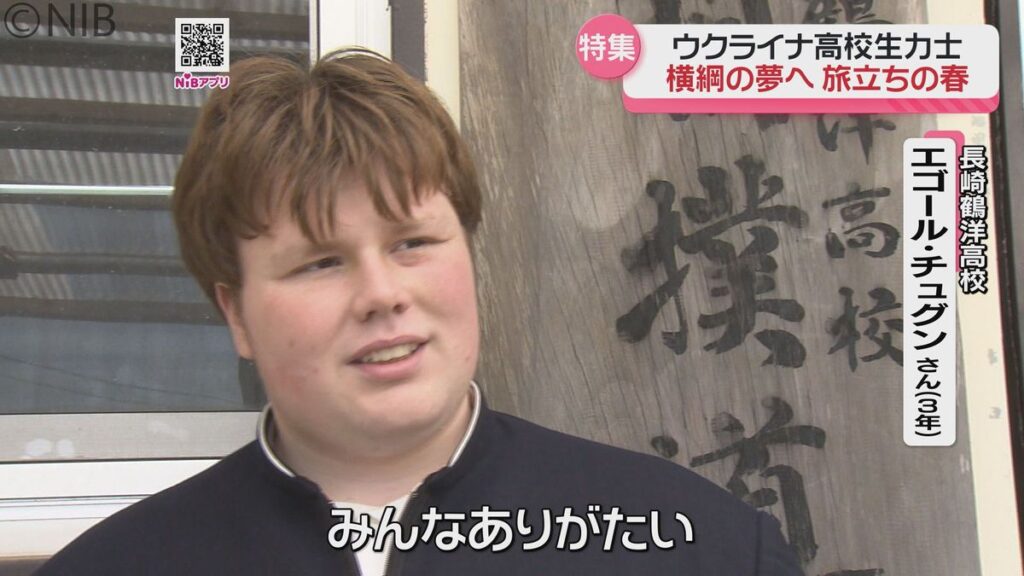 夢に向かってどすこい!「ウクライナ人の高校生力士」長崎の高校卒業し新たな道へ《長崎》(2026年3月27日掲載)|NIB NEWS NNN 共有