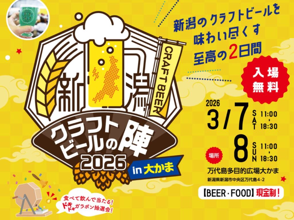 【新潟市中央区】人気ブルワリーが大集合♪『新潟クラフトビールの陣2026 in大かま』が3月7日・8日に開催！イベント限定の「にいがた和牛グルメ」も堪能しよう♪ - 地域情報サイト「ガタチラ」