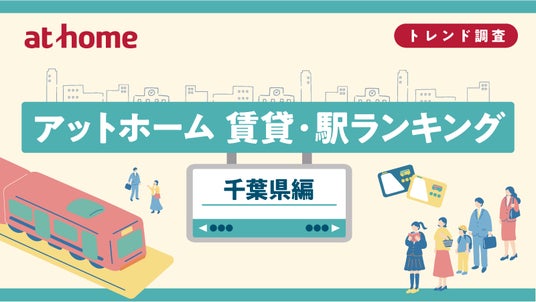 アットホーム 賃貸・駅ランキング 千葉県編 - 千葉経済新聞
