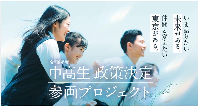 中高生 政策決定参画プロジェクト | 東京都のプレスリリース