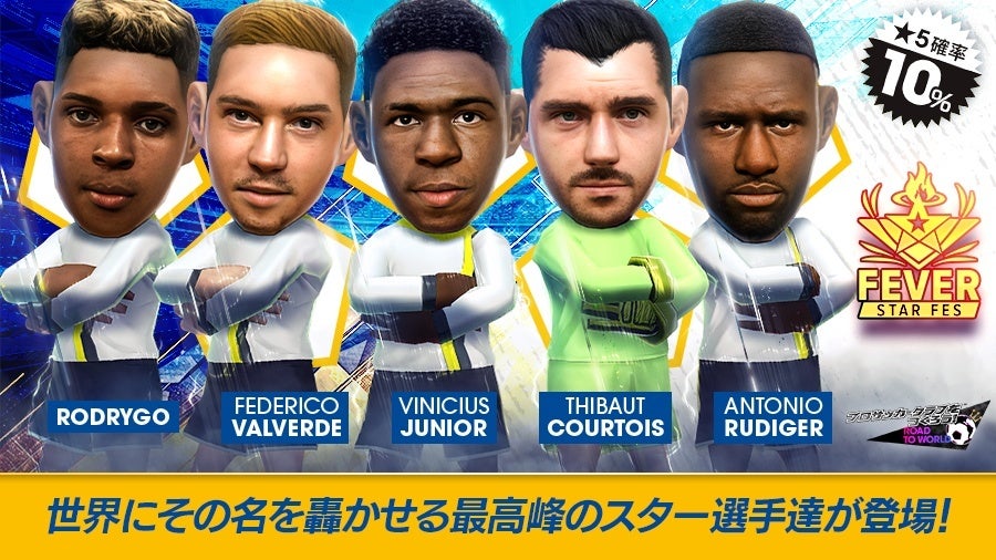 『プロサッカークラブをつくろう! ロード・トゥ・ワールド』スペイン強豪クラブのスーパースターが登場する“FEVER STAR FES”開催！ | 株式会社セガのプレスリリース
